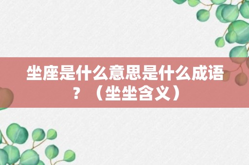 坐座是什么意思是什么成语？（坐坐含义）