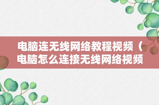 电脑连无线网络教程视频（电脑怎么连接无线网络视频教程）