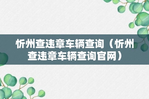 忻州查违章车辆查询（忻州查违章车辆查询官网）