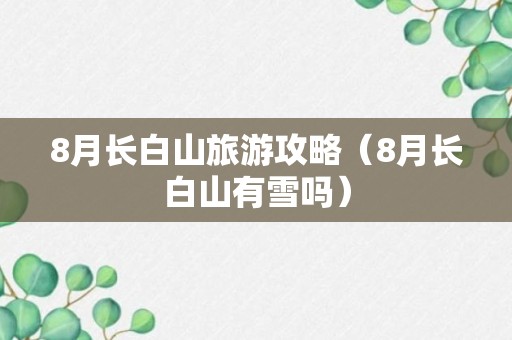 8月长白山旅游攻略（8月长白山有雪吗）