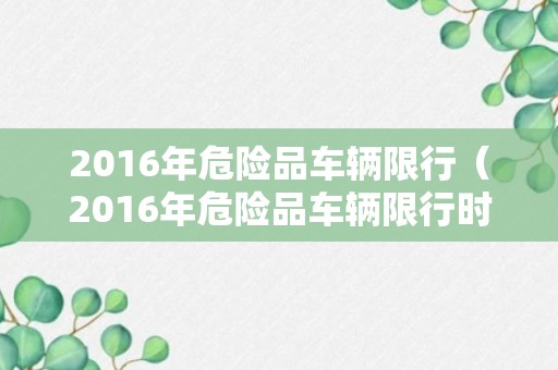 2016年危险品车辆限行（2016年危险品车辆限行时间）