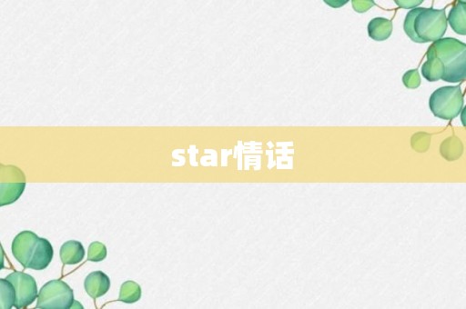 star情话