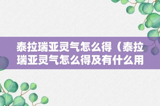 泰拉瑞亚灵气怎么得（泰拉瑞亚灵气怎么得及有什么用）