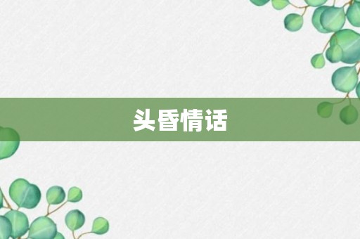 头昏情话