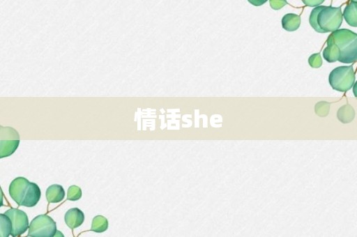 情话she