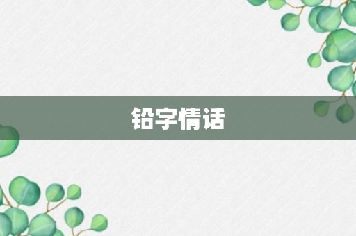 铅字情话