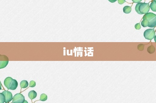 iu情话