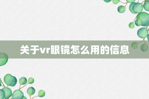 关于vr眼镜怎么用的信息