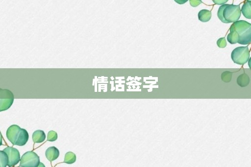 情话签字