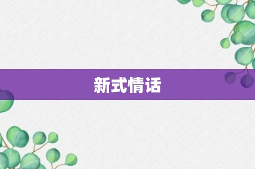 新式情话