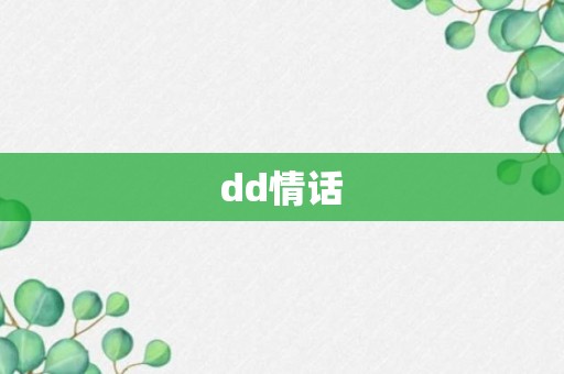 dd情话