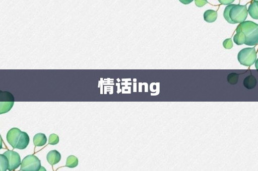 情话ing