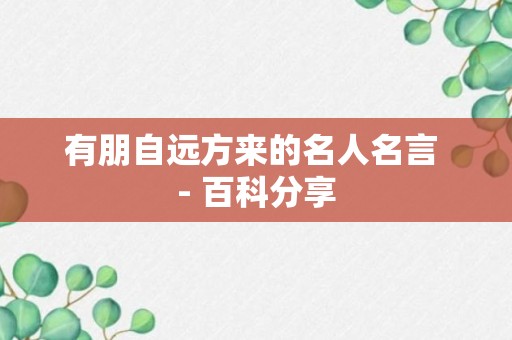 有朋自远方来的名人名言 - 百科分享