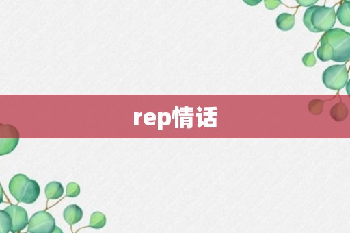 rep情话