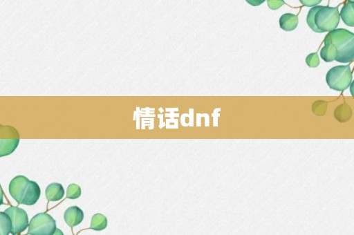 情话dnf