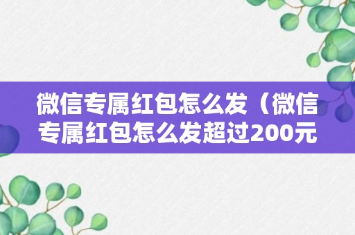 微信专属红包怎么发（微信专属红包怎么发超过200元）