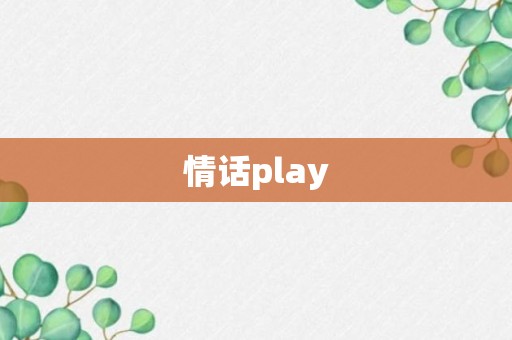 情话play