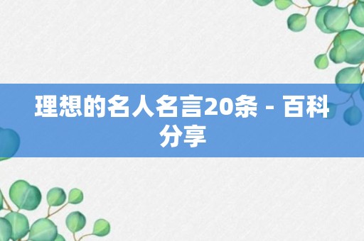 理想的名人名言20条 - 百科分享