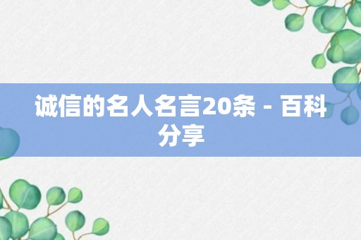 诚信的名人名言20条 - 百科分享