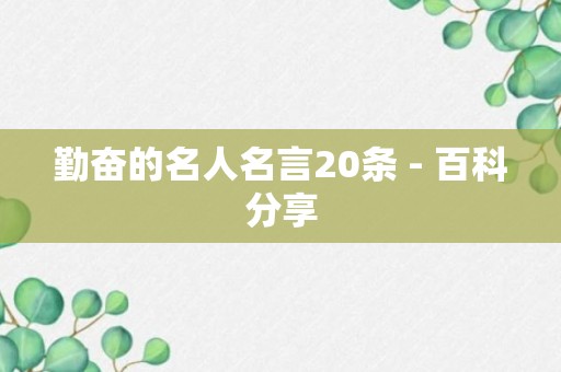 勤奋的名人名言20条 - 百科分享