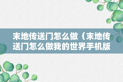 末地传送门怎么做（末地传送门怎么做我的世界手机版）