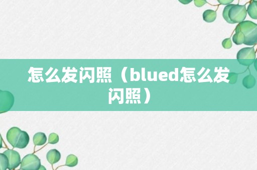 怎么发闪照（blued怎么发闪照）