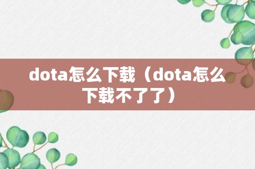 dota怎么下载（dota怎么下载不了了）