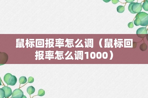 鼠标回报率怎么调（鼠标回报率怎么调1000）