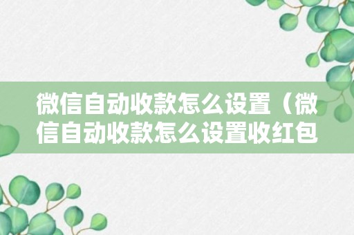 微信自动收款怎么设置（微信自动收款怎么设置收红包）