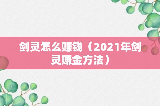 剑灵怎么赚钱（2021年剑灵赚金方法）