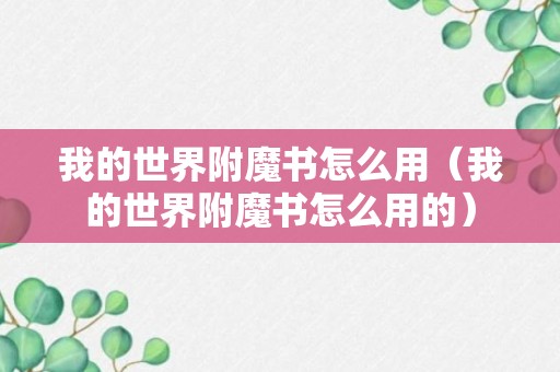 我的世界附魔书怎么用（我的世界附魔书怎么用的）