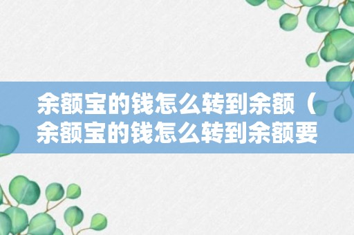 余额宝的钱怎么转到余额（余额宝的钱怎么转到余额要手续费吗）