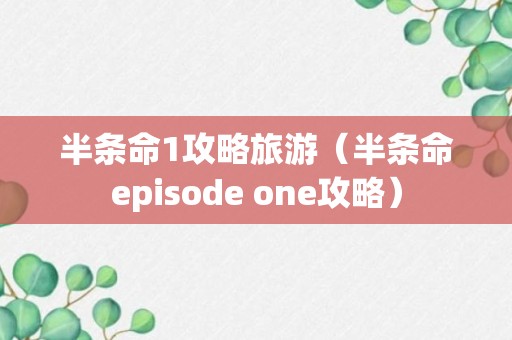 半条命1攻略旅游（半条命episode one攻略）