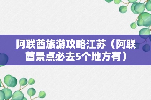 阿联酋旅游攻略江苏（阿联酋景点必去5个地方有）