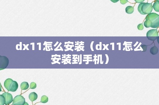 dx11怎么安装（dx11怎么安装到手机）