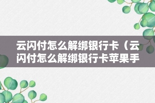 云闪付怎么解绑银行卡（云闪付怎么解绑银行卡苹果手机）