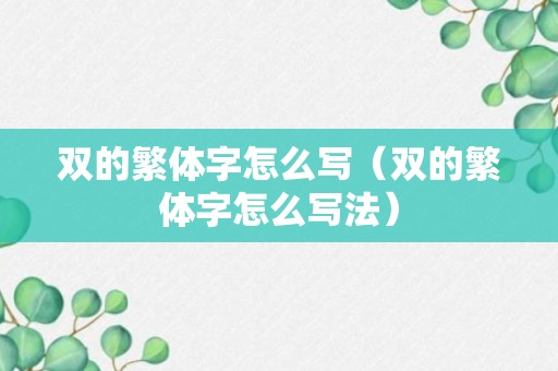 双的繁体字怎么写（双的繁体字怎么写法）