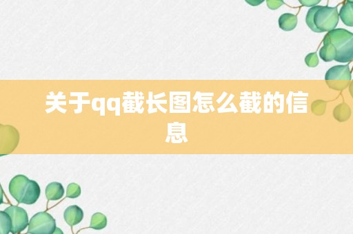 关于qq截长图怎么截的信息