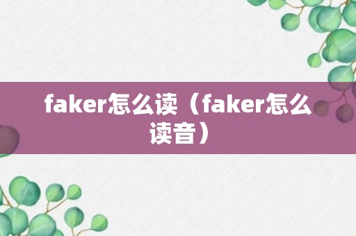 faker怎么读（faker怎么读音）