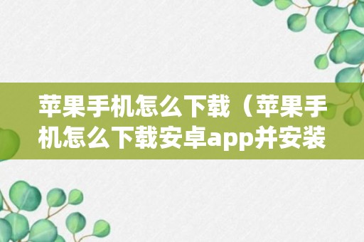 苹果手机怎么下载（苹果手机怎么下载安卓app并安装）