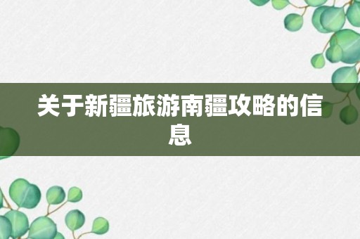 关于新疆旅游南疆攻略的信息