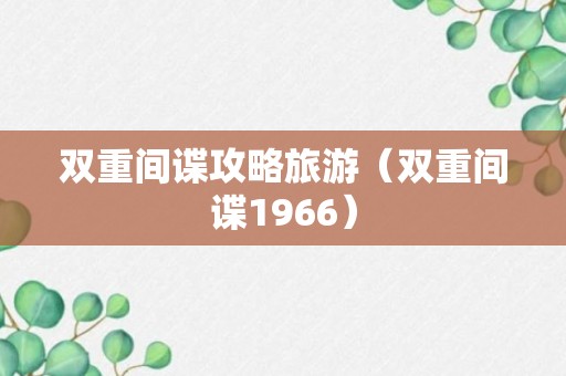 双重间谍攻略旅游（双重间谍1966）