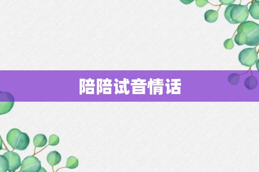 陪陪试音情话