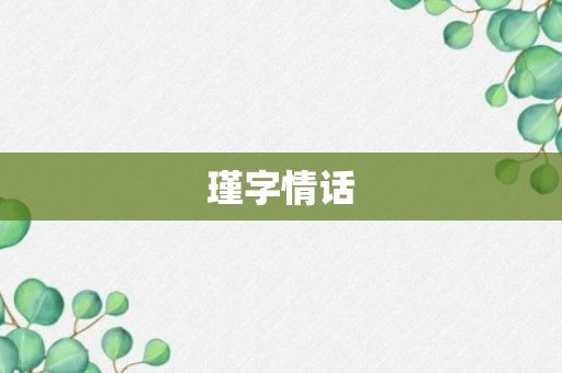 瑾字情话