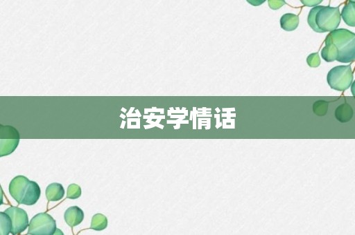 治安学情话