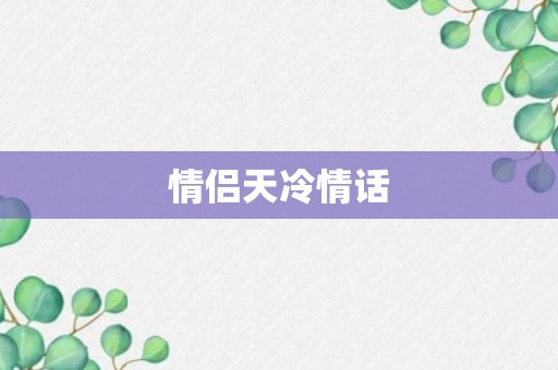 情侣天冷情话