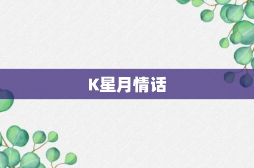 K星月情话