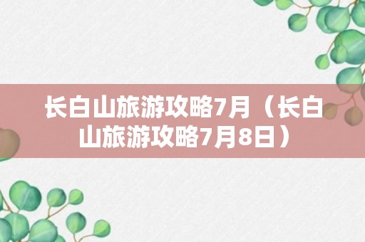 长白山旅游攻略7月（长白山旅游攻略7月8日）