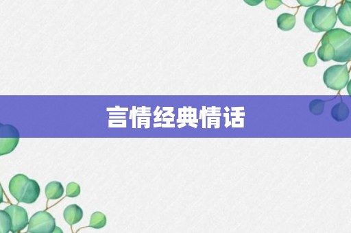 言情经典情话