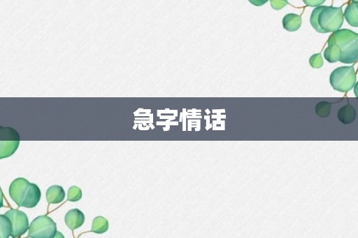 急字情话